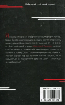 Бумажная книга «Картковий будинок. Книга 1», автор Майкл Доббс - фото №2 - миниатюра