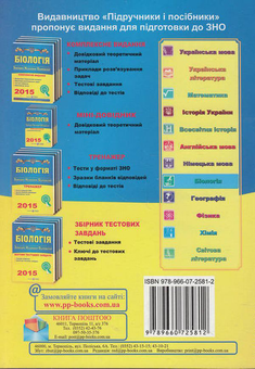 Бумажная книга «Біологія. Міні-довідник для підготовки до зовнішнього незалежного оцінювання», автор Иван Барна - фото №2 - миниатюра