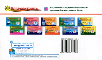 Бумажная книга «Бліц-контроль з природознавства 2 клас. Частина 1 (До підручника Т. Гільберг)», авторов Лариса Мечник, Ирина Жаркова - фото №2 - миниатюра