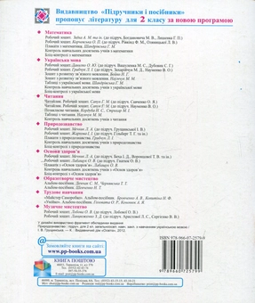 Бумажная книга «Контрольні роботи з природознавства. 2 клас (До підручника І.Грущинської)», авторов Лариса Мечник, Ирина Жаркова - фото №2 - миниатюра