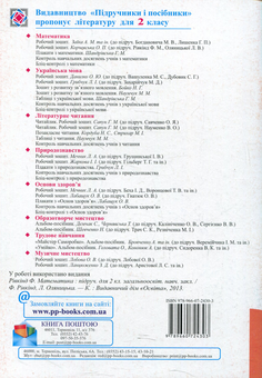 Бумажная книга «Робочий зошит з математики. 2 клас (До підручника Ф. Рівкінд)», автор Ольга Корчевская - фото №2 - миниатюра