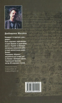 Паперова книга «Волинська шляхта у релігійних рухах кінця XVI – першої половини XVII ст.», автор Михайло Довбищенко - фото №2 - мініатюра