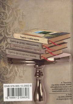 Бумажная книга «Притчі про мудрість і знання» - фото №2 - миниатюра