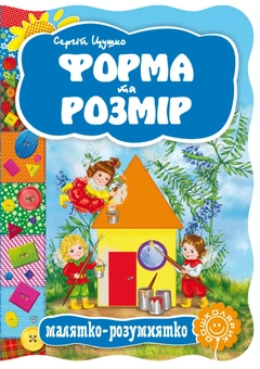 Паперова книга «Форма та розмір», автор Сергій Цушко - фото №1 - мініатюра