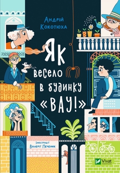 Бумажная книга «Неймовірні пригоди з будинку «Вау!» (комплект із 4 книг)», автор Андрей Кокотюха - фото №5 - миниатюра