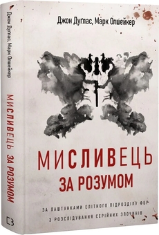 Бумажная книга «Мисливець за розумом. За лаштунками елітного підрозділу ФБР з розслідування серійних злочинів», авторов Джон Дуглас, Марк Олшейкер - фото №2 - миниатюра
