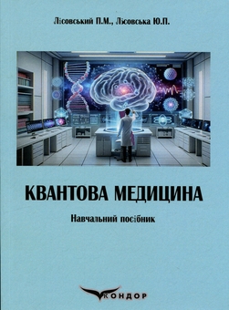 Бумажная книга «Квантова медицина», авторов Пётр Лисовский, Юлия Лисовская - фото №1 - миниатюра