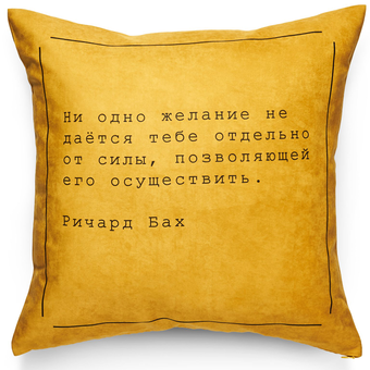 «Подушка Pillow you з цитатою Баха (PY006)», бренда Pillow you - фото №1 - миниатюра