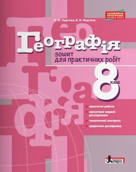 Бумажная книга «Географія. 8 клас. Зошит для практичних робіт», авторов Александр Надтока, Виктор Надтока - фото №1 - миниатюра