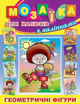Бумажная книга «Мозаїка для малюків з наліпками. Кіт у чоботях» - фото №1 - миниатюра
