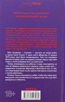 Бумажная книга «Милі кістки», автор Элис Сиболд - фото №2 - миниатюра