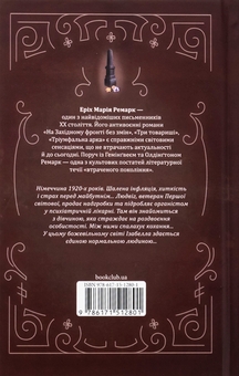 Бумажная книга «Чорний обеліск», автор Эрих Мария Ремарк - фото №2 - миниатюра