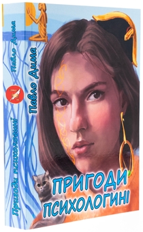 Бумажная книга «Пригоди психологині», автор Павел Дыма - фото №3 - миниатюра