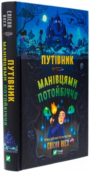 Бумажная книга «Путівник манівцями потойбіччя», автор Алисон Ноэль - фото №3 - миниатюра