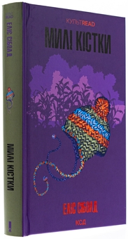 Бумажная книга «Милі кістки», автор Элис Сиболд - фото №3 - миниатюра