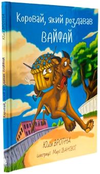 Бумажная книга «Коровай, який роздавав вай-фай», автор Юлия Вротная - фото №3 - миниатюра