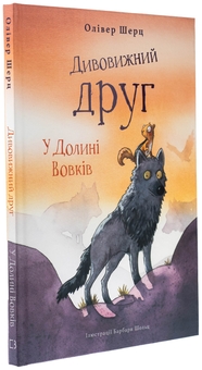 Бумажная книга «Дивовижний друг. У Долині Вовків», автор Оливер Шерц - фото №3 - миниатюра