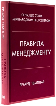 Паперова книга «Правила менеджменту», автор Річард Темплар - фото №3 - мініатюра