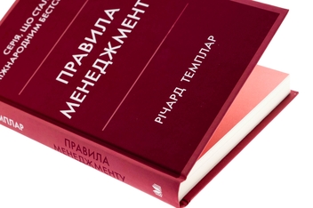 Паперова книга «Правила менеджменту», автор Річард Темплар - фото №4 - мініатюра