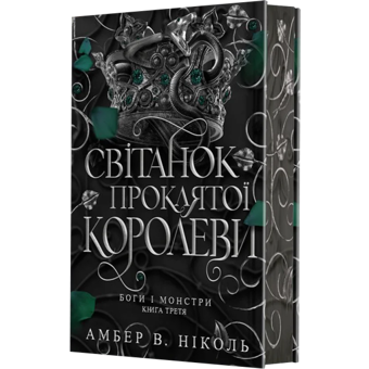 Бумажная книга «Боги і монстри (комплект із 3-х книг)», автор Амбер В. Николь - фото №5 - миниатюра