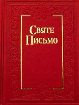 Бумажная книга «Святе Письмо» - фото №1 - миниатюра