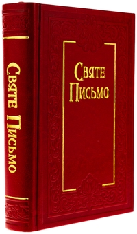 Бумажная книга «Святе Письмо» - фото №3 - миниатюра