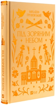 Бумажная книга «Під зоряним небом », автор Михаил Грушевский - фото №3 - миниатюра