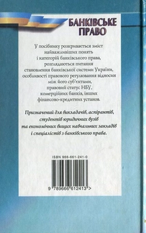 Бумажная книга «Банківське право. Навчальний посібник», автор Александр Качан - фото №3 - миниатюра