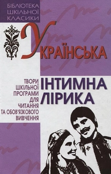 Бумажная книга «Українська інтимна лірика» - фото №2 - миниатюра