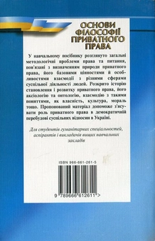 Бумажная книга «Основи філософії приватного права. Навчальний посібник», автор Вадим Мадиссон - фото №3 - миниатюра