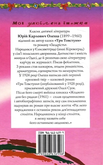 Бумажная книга «Три Товстуни», автор Юрий Олеша - фото №3 - миниатюра