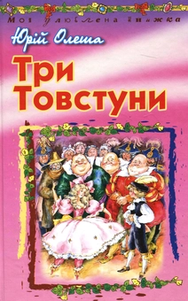 Бумажная книга «Три Товстуни», автор Юрий Олеша - фото №1 - миниатюра