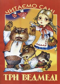 Паперова книга «Три ведмеді» - фото №2 - мініатюра