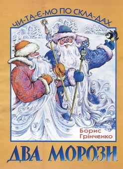 Паперова книга «Два Морози» - фото №1 - мініатюра