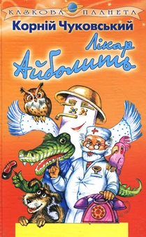 Бумажная книга «Лікар Айболить», автор Корней Чуковский - фото №2 - миниатюра