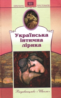 Паперова книга «Українська інтимна лірика» - фото №1 - мініатюра