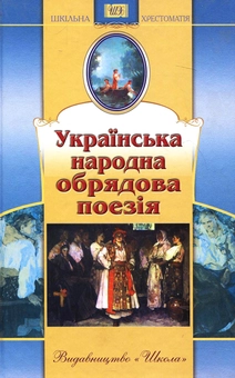 Бумажная книга «Українська народна обрядова поезія» - фото №2 - миниатюра