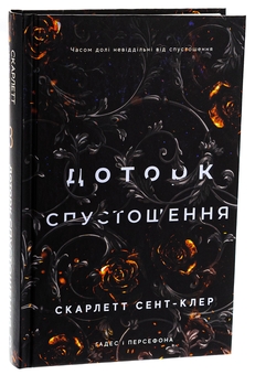 Паперова книга «Гадес і Персефона. Книга 3. Доторк спустошення», автор Скарлетт Сент-Клер - фото №3 - мініатюра