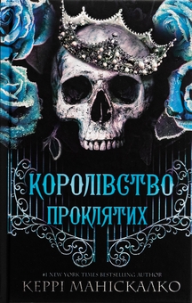 Бумажная книга «Королівство Нечестивих. Книга 2. Королівство Проклятих», автор Керри Манискалко - фото №1 - миниатюра