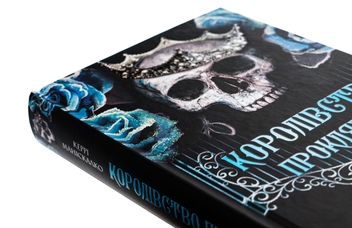 Бумажная книга «Королівство Нечестивих. Книга 2. Королівство Проклятих», автор Керри Манискалко - фото №4 - миниатюра
