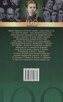 Бумажная книга «100 знаменитих людей України», авторов Татьяна Харченко, Оксана Очкурова, Ирина Рудычева - фото №3 - миниатюра