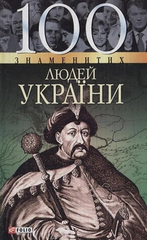 Бумажная книга «100 знаменитих людей України», авторов Татьяна Харченко, Оксана Очкурова, Ирина Рудычева - фото №2 - миниатюра