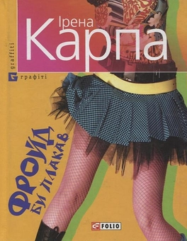 Паперова книга «Фройд би плакав», автор Ірена Карпа - фото №2 - мініатюра