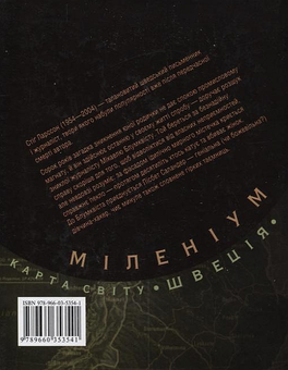 Паперова книга «Чоловіки, що ненавидять жінок», автор Стіг Ларссон - фото №3 - мініатюра
