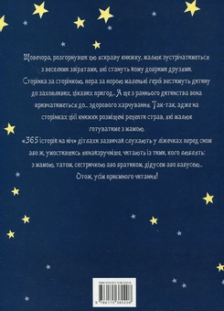 Бумажная книга «365 нових історій на ніч. Для дітей від 2 до 5 років» - фото №3 - миниатюра