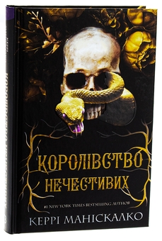 Бумажная книга «Королівство Нечестивих. Книга 1», автор Керри Манискалко - фото №3 - миниатюра