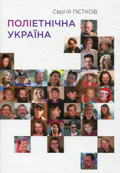 Паперова книга «Поліетнічна Україна», автор Сергій Пєтков - фото №2 - мініатюра