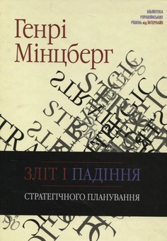 Паперова «Зліт і падіння стратегічного планування», автора Генрі Мінцберг– фото №1