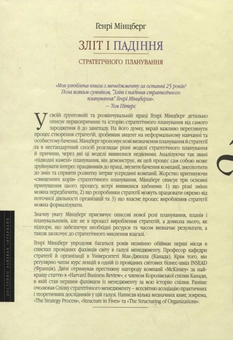 Бумажная книга «Зліт і падіння стратегічного планування», автор Генри Минцберг - фото №3 - миниатюра