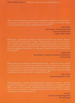 Бумажная книга «Корпоративна соціальна відповідальність. Як зробити якомога більше добра для вашої компанії та суспільства», авторов Филип Котлер, Нэнси Ли - фото №3 - миниатюра